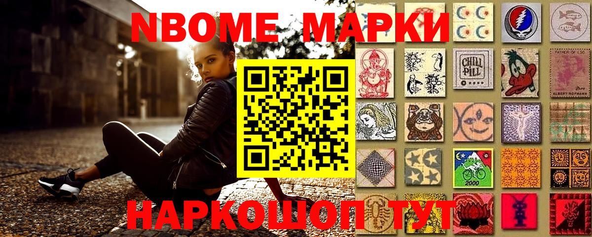 Марки N-bome 1500мкг Энгельс